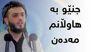 جنێو بە هاوڵانم مەدەن.!#مامۆستا_محمد_عبدالکریم_طالب