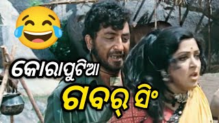 କୋରାପୁଟିଆ ଗବର୍ ସିଂ 😂 | Koraputia Desia Dubbing Comedy Video | Odia Dubbed Comedy | Khanti Koraputia