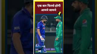 एक बार फिरसे आमने सामने होगी India VS Pakistan क्रिकेट टीम  देखे  sept 2 दोपहर  1 बजे ||