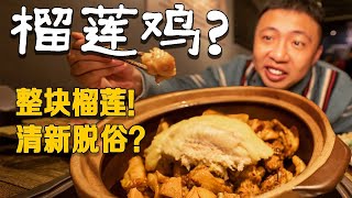 [ENG SUB] 这什么神仙搭配？广东风味榴莲瓦煲鸡，好好食！【食贫道】