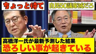 【高橋洋一氏最新分析】解散後の自民党大幅減は避けられず与党の議席数はどうなる？【政治AI解説・口コミ】