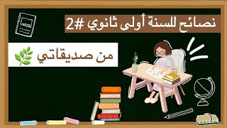 نصائح للسنة أولى ثانوي | °2 نصائح من أقراني ♡