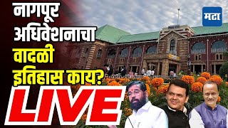 Maharashtra Assembly Winter Session | नागपुरातील अधिवेशनाची नेहमीच धास्ती का? | Maharashtra Times