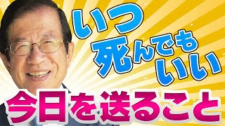 【公式】最善の終活とは？ 人生の最後に向けて、やるべき準備があれば教えてください。【武田邦彦】