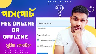 পাসপোর্ট  ফি ভুল করেও অনলাইন সিলেক্ট করবেন না। Passport Fee Online of Offline who is better