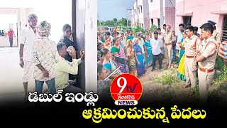 ఇంటి అద్దెలు చెల్లించలేక నిరుపేదలు ఖాళీగా ఉన్న డబుల్ బెడ్రూమ్ ఇళ్లను స్వాధీనం చేసుకున్న ఘటన