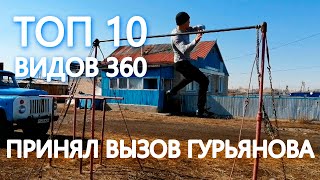 Принял вызов от Гурьянова|Топ 10 видов 360 на турнике