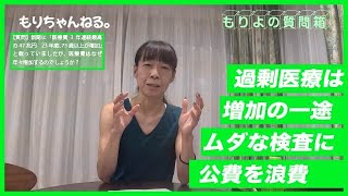 医療費はなぜ年々増加する？～もりよの質問箱～