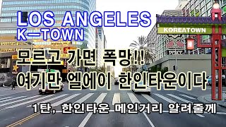 미국 여행,  엘에이 한인타운 거리안내, 멕시칸 흑인동네 가지마 여기만 한인타운이다, K-TOWN 제대로 즐기기 위한 필수 안내