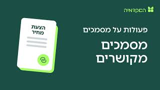 מסמכים מקושרים - מורנינג של חשבונית ירוקה