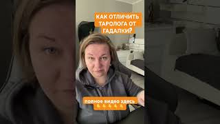 КАК ОТЛИЧИТЬ ТАРОЛОГА ОТ ГАДАЛКИ? Ч5 #психологиятаро #таротрансформации #таропсихология