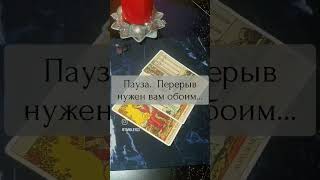 За личным раскладом обращайтесь в ЛС#shots  #tarotcards #таро #тароонлайн #tarologia