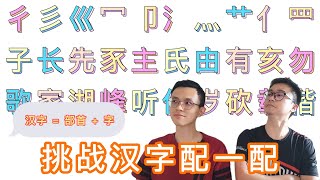 【Let's Challenge, Bro!】#002 - 中文退步？生字拼不出？脑洞大开乱拼汉字 | 魔法汉字之大海捞针挑战