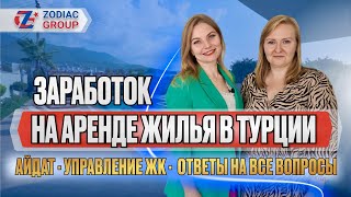 Как сдать квартиру в Турции в Аренду ? Что такое айдат?  И другие вопросы про недвижимость в Турции.