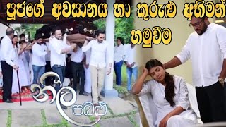 Neela pabalu - පූජාගේ අවසානයේ හා කුරුළු අභිමන් හමුවීම