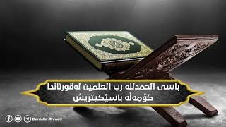 باسی الحمدللە رب العـٰلمین لەقورئاندا وکۆمەڵە باسێکیتریش