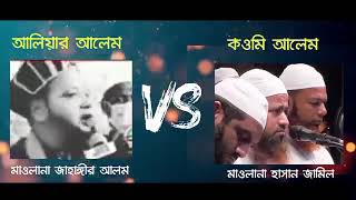 সুন্নি আলেম  আর  কাওমি  আলেম তাদের কুরআনের  তেলাওয়াত  কতটা পার্থক্য