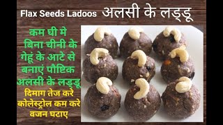 Alsi pinni/बिना चाशनी और चीनी ,कम घी में गेंहू के आटे की  पिन्नी/Flax seeds ladoo recipes/pinni