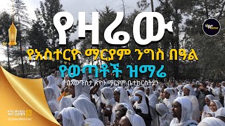 የዛሬው የአስተርዮ ማርያም ንግስ በዓል የወጣቶች ዝማሬ | ET ART MEDIA | 21 MEDIA