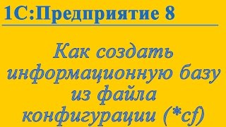 Создание информационной базы 1С:Предприятие 8 из файла конфигурации