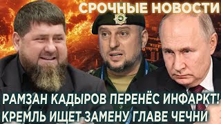 СРОЧНО! Кадыров перенёс ИHФАPКТ! Алаудинов попал по полной!  Кремль ищет замену главе Чечни