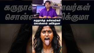 கருநாக்கு உள்ளவர்கள் சொன்னால் பலிக்குமா...#tamilguru #tamilinformation #naveenbharathi