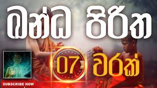 Seth Pirith | Kandha Piritha | කන්ද පිරිත​​​ ( 7 වරක් ) දිනපතා ශ්‍රවණය කරන්න​​