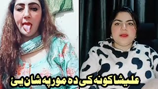 Alishah007 Zan Tol Barband Ka Meme Kharka boom boom pari khan new TikTok live November 17, 2024