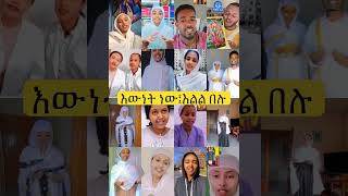 እውነት ነው።  (እልልልልልል...) #tewahdomezmur #መዝሙሮች #eotc