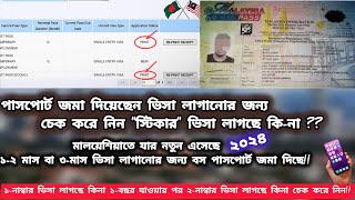 -পাসপোর্ট জমা দিয়েছেন ভিসা লাগানোর জন্য চেক করে নিন "স্টিকার" ভিসা লাগছে কি-না ?? Sticker Visa 2024