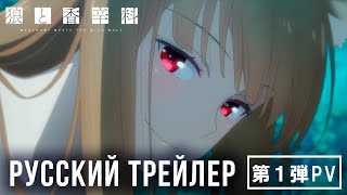 [Русский дубляж]  Ookami to Koushinryou - Волчица и пряности (2024)