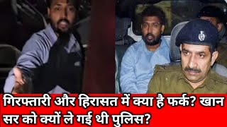 गिरफ्तारी और हिरासत में क्या है फर्क | खान सर को क्यों ले गई थी पुलिस | #khansir