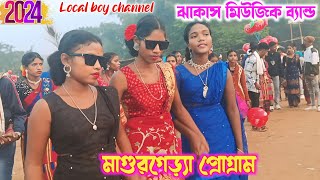 New santali program video 2024 | Magurgera  Program Video 2024 | New santali fansan song 2024