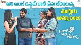 ఆది అంటే ఇష్టమే కానీ ప్రేమ లేదంటున్న ముగ్గురు అమ్మాయిలు || Sekhar Studio || Sekhar master || Aadi