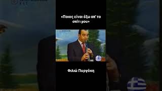 ΦΥΛΙΏ ΠΥΡΓΆΚΗ - ΠΟΙΟΣ ΕΙΝΑΙ ΕΞΩ ΑΠΟ ΤΟ ΣΠΙΤΙ ΜΟΥ