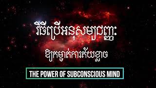 វិធីប្រើអនុសម្បជញ្ញៈឲ្យកម្ចាត់ការភ័យខ្លាច | The Power of Subconscious Mind