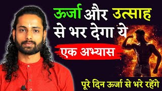 Energizing Yoga | ऊर्जा और उत्साह से भरने वाला अभ्यास | Acharya Parv |