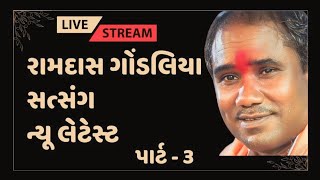 રામદાસ ગોંડલીયા ન્યુ લેટેસ્ટ સંતવાણી | Ramdas Gondaliya | Tapasvi Studio | Part 3