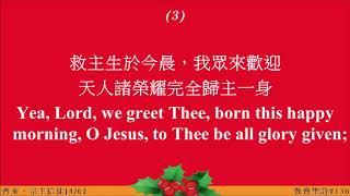 齊來，宗主信徒(O Come, All Ye Faith)