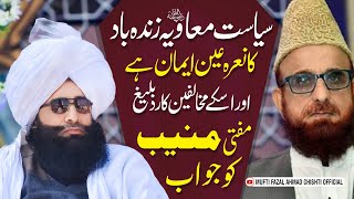 Reply to Mufti Muneeb Ur rehman / Siyasat e Muawiya zindabad / By Mufti Fazal Ahmad Chishti Sahib