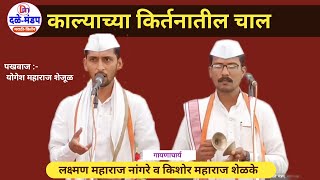 laxman maharaj nangre, sachin maharaj pawar kirtan chal | सचिन m pawar, laxman m नांगरे