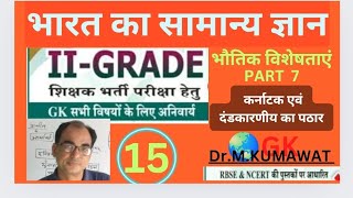 #2ndgrade शिक्षक भर्ती परीक्षा हेतु फर्स्ट पेपर भारत का भूगोल , कर्नाटक एवं दंडकारणीय पठार #rpsc