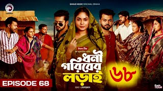 Dhoni Goriber Lorai 68 | ধনী গরিবের লড়াই | EP 68 | Eagle Team | Drama Serial | New Natok 2024