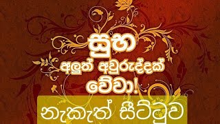 අලූත් අවුරුදු නැකැත් සීට්ටුව 2023