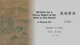 真人 童声朗读 汉英双语 夜雨寄北  李商隐 Written On A Rainy Night To my Wife In The North