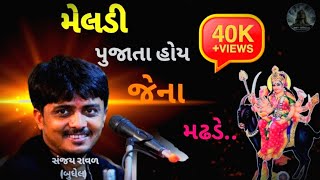 મેલડી પુજાતા🙏હોય જેના મઢડે 🏰 || ( સંજય ભાઈ રાવળ ) || બુધેલ || JAY MELDI MA @Shivofficial872