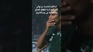 الدقائق الحاسمة من نهائي كأس أمم آسيا 2007، العراق والسعودية في يوم للتاريخ.