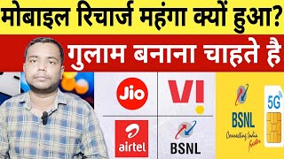 Jio BSNL Airtel Vodafone Recharge महंगा क्यों हुआ क्या है इसके पीछे की वजह