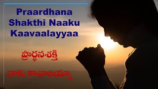 Christian songs Telugu/ English lyrics / Pradhana Shakti Naaku kavalaya