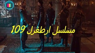 مسلسل ارطغرل 109 مُترجم